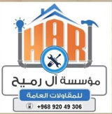 شركة آل رميح للمقاولات العامه والعوازل